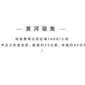 黄河宿集｜西北之星