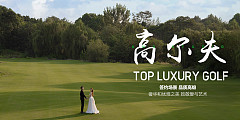 顶奢高尔夫