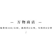 情绪外景｜万物商店