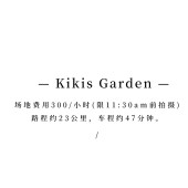 情绪外景｜Kikis Garden