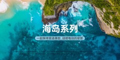 海島系列