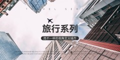 旅行系列
