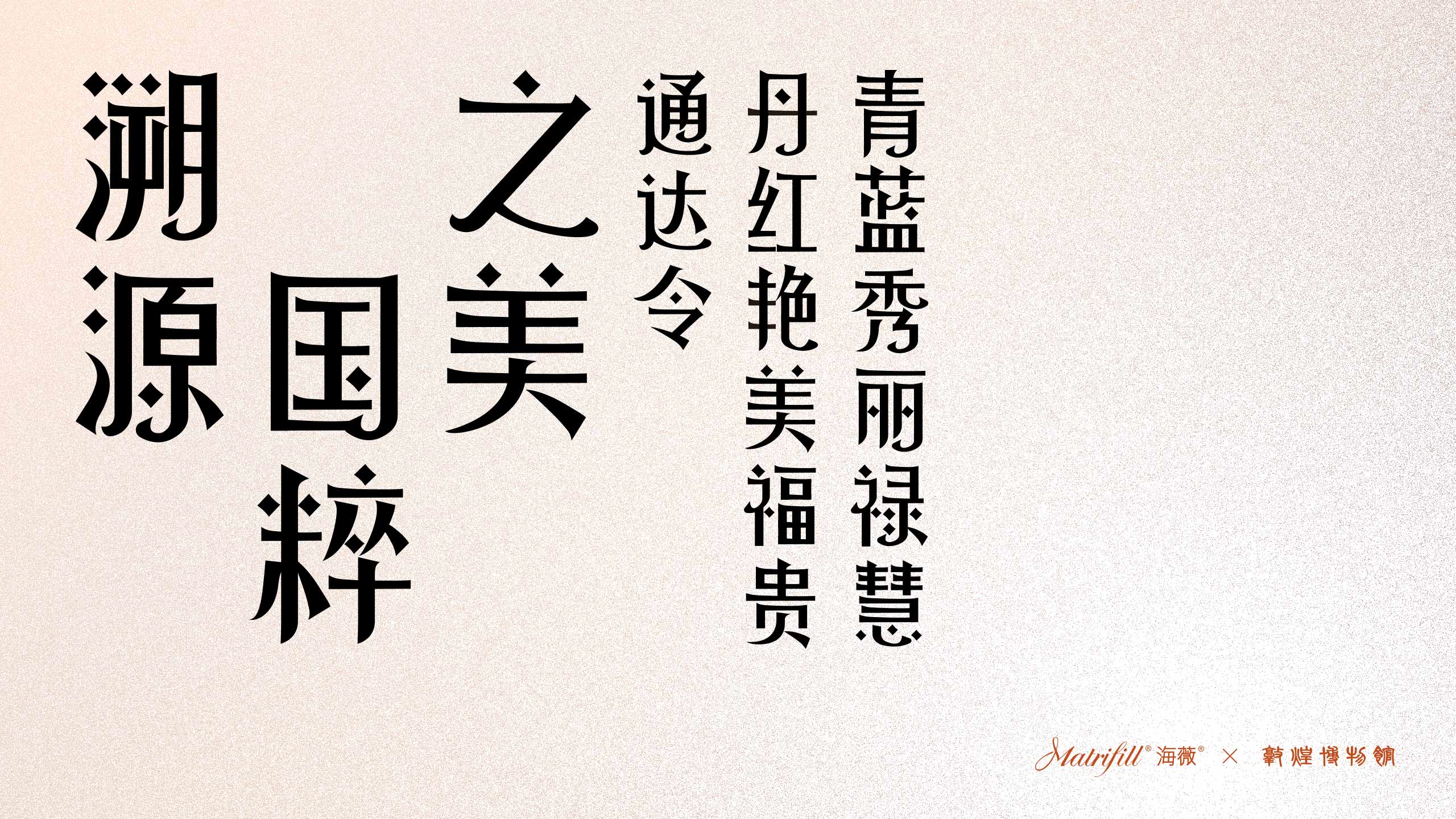 海薇✕ 敦煌博物馆 赋源倍活精华液