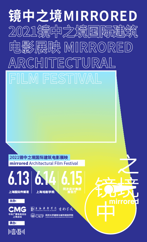 2021年首届“镜中之境"国际建筑电影展映暨建筑与电影TALK