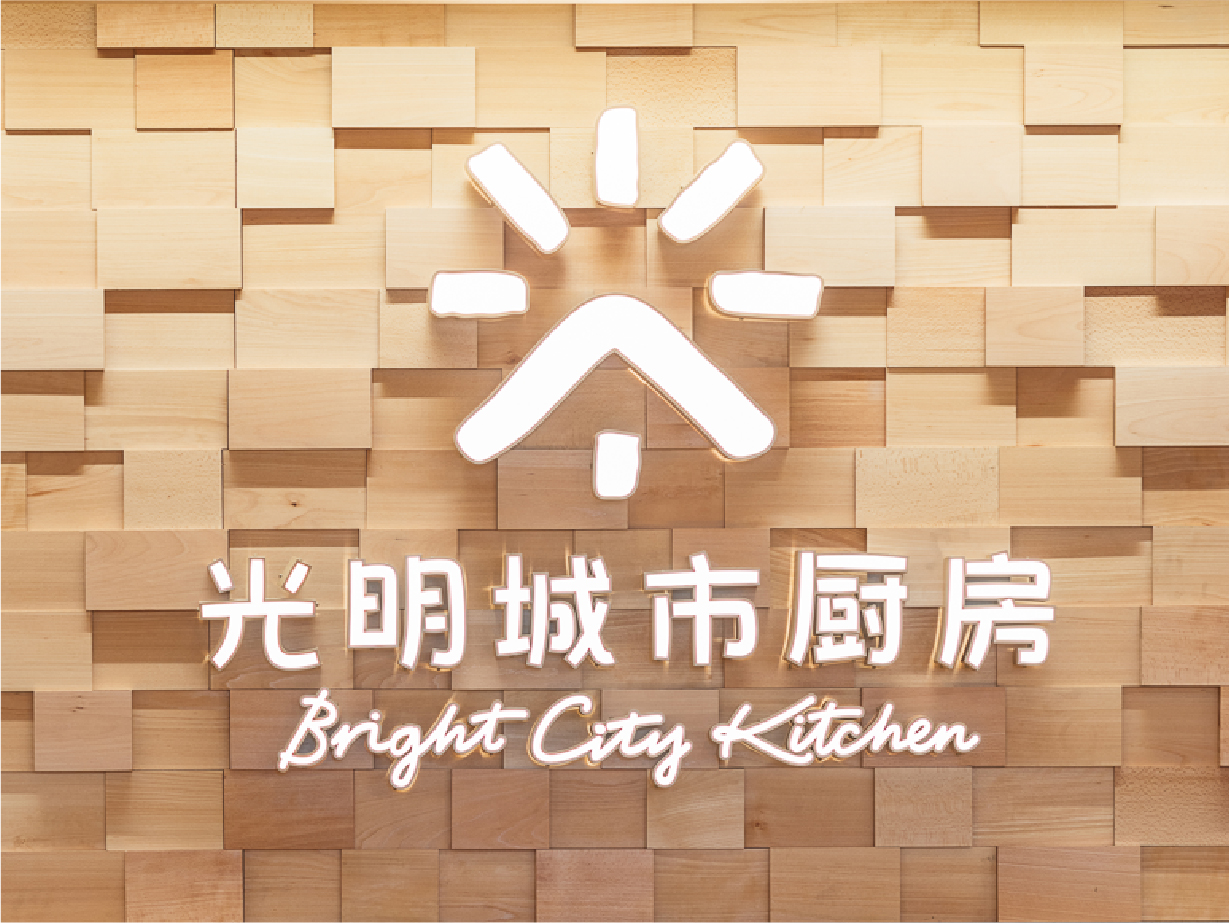 光明城市厨房