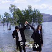 网红S湾青春年华