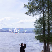 网红S湾青春年华