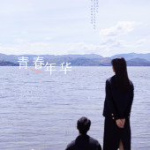 网红S湾青春年华