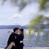 网红S湾青春年华