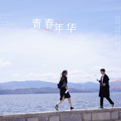 网红S湾青春年华