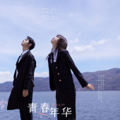 网红S湾青春年华