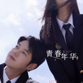 网红S湾青春年华