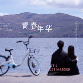 网红S湾青春年华