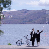 网红S湾青春年华