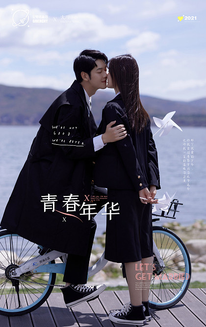 网红S湾青春年华