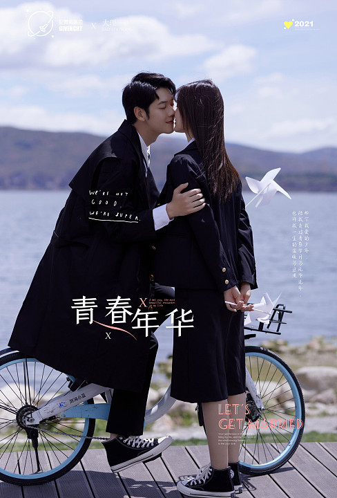 网红S湾青春年华