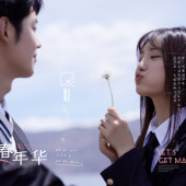 网红S湾青春年华