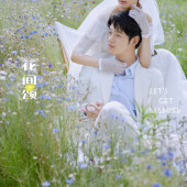 海西阳光森林-花间颂