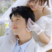 海西阳光森林-花间颂