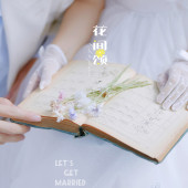 海西阳光森林-花间颂