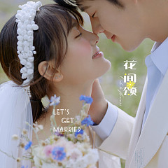 海西阳光森林-花间颂