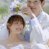 海西阳光森林-花间颂