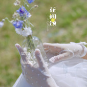 海西阳光森林-花间颂