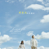 风车山-爱如風
