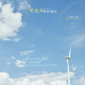 风车山-爱如風