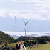 风车山-微风中の记忆