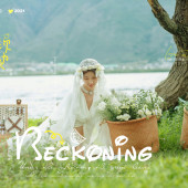 洱海树林-第一次心动