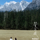 云杉坪-初夏清风