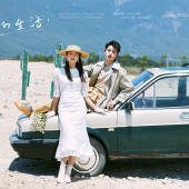 一拍即合-向往的生活