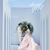 清水湾-Cheese Girl