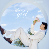 清水湾-Cheese Girl