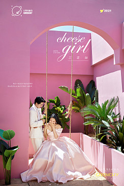 清水湾-Cheese Girl