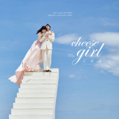 清水湾-Cheese Girl