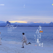 蜈支洲岛-爱在日暮莳