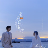 蜈支洲岛-爱在日暮莳