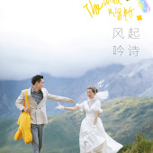 拉市海-风起吟诗
