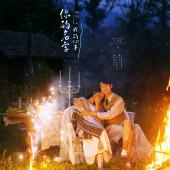 篝火夜景-你的名字，我的心事