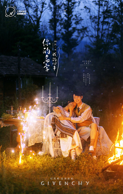 篝火夜景-你的名字，我的心事