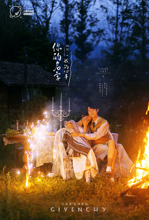 篝火夜景-你的名字，我的心事