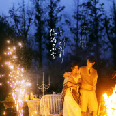 篝火夜景-你的名字，我的心事