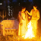 篝火夜景-你的名字，我的心事