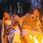 篝火夜景-你的名字，我的心事