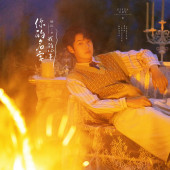 篝火夜景-你的名字，我的心事