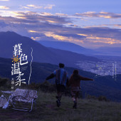 风车山-暮色温柔