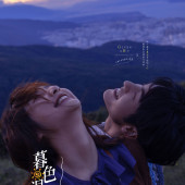 风车山-暮色温柔