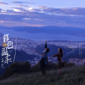 风车山-暮色温柔